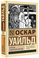 Баллада Редингской тюрьмы. Уайльд Оскар. Мягкий переплёт Printed books АСТ