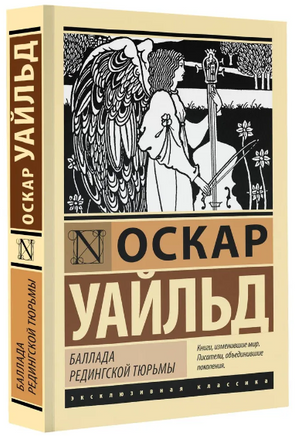 Баллада Редингской тюрьмы. Уайльд Оскар. Мягкий переплёт Printed books АСТ