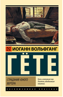 Страдания юного Вертера. Гете Иоганн Вольфганг. Мягкий переплёт Printed books АСТ