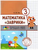 Математика "Заврики". 3 класс. Сборник занимательных заданий для учащихся Printed books МЦНМО