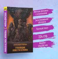 Гробовщик. Повести Белкина. Супергерои русской литературы Москва : Эксмо
