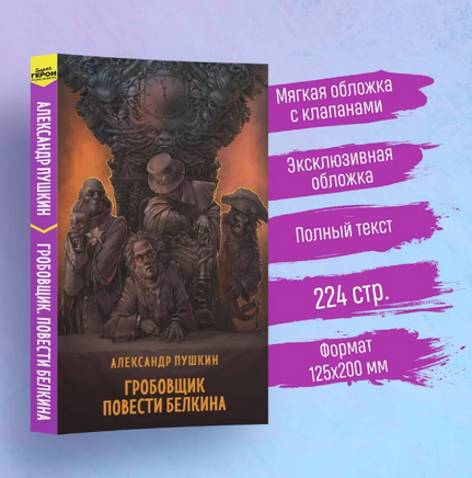 Гробовщик. Повести Белкина. Супергерои русской литературы Москва : Эксмо