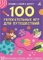 100 увлекательных игр для путешествий Printed books Робинс