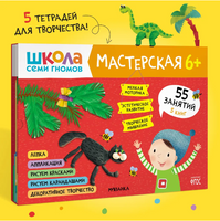 Школа семи гномов. Мастерская 6+. 5 альбомов для творчества Printed books Мозаика-Синтез