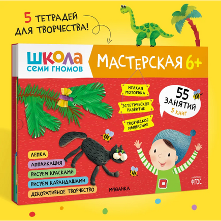 Школа семи гномов. Мастерская 6+. 5 альбомов для творчества Printed books Мозаика-Синтез
