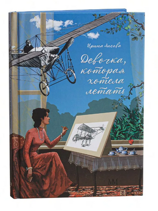 Девочка, которая хотела летать. Биография Лидии Зверевой Print Books Молодая Мама