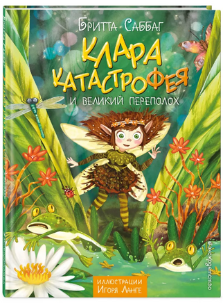 Клара Катастрофея и великий переполох. Бритта Саббаг Printed books ЭКСМО