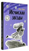 Исчисляя звезды Printed books Волчок
