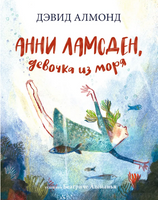 Анни Ламсден, девочка из моря Print Books Самокат