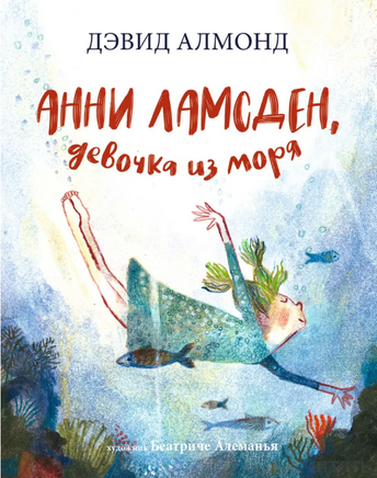 Анни Ламсден, девочка из моря Print Books Самокат