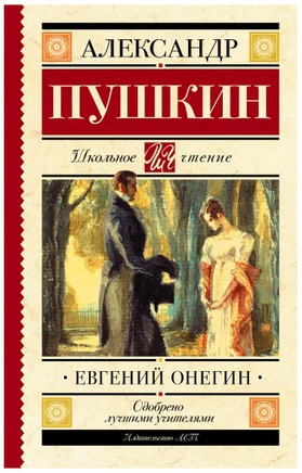 Евгений Онегин. Пушкин Александр Сергеевич Printed books АСТ