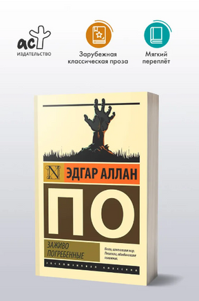 Заживо погребенные. По Эдгар Аллан. Мягкий переплёт Printed books АСТ