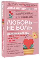 Любовь — не боль. Здоровая любовь к себе, партнеру, родителям и детям Printed books АСТ