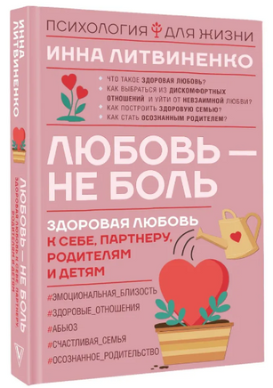 Любовь — не боль. Здоровая любовь к себе, партнеру, родителям и детям Printed books АСТ