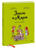 Эмиль и Марго. Ветер свободы: Комикс Printed books МИФ