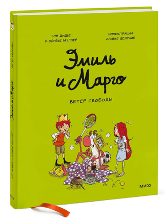 Эмиль и Марго. Ветер свободы: Комикс Printed books МИФ