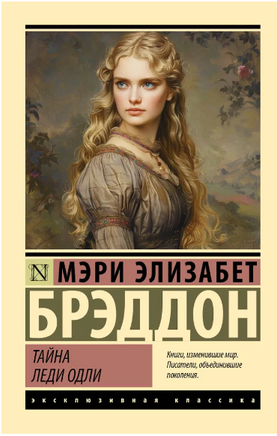 Тайна леди Одли. Брэддон М. Э.. Мягкий переплёт Printed books АСТ