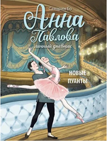 Анна Павлова Личный дневник. Новые пуанты Printed books СТРЕКОЗА