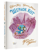 Шерлок Кот. Тайна пропавших мышей. Перез Себастьян Printed books Вилли Винки