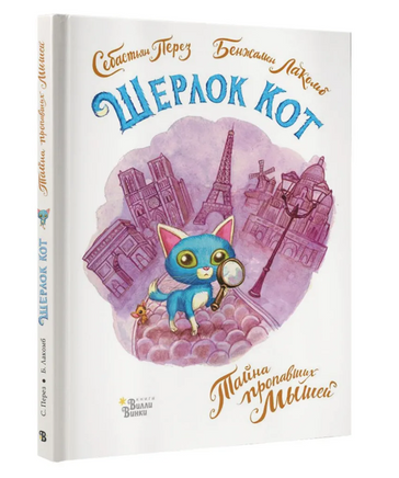 Шерлок Кот. Тайна пропавших мышей. Перез Себастьян Printed books Вилли Винки