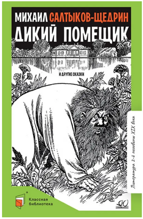 Дикий помещик и другие сказки. СалтыковЩедрин М.Е. Printed books Детская и юношеская книга