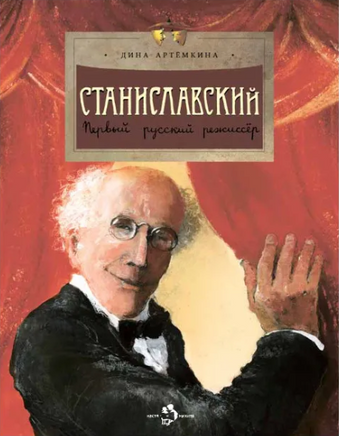 Станиславский. Первый русский режиссёр Printed books Настя и Никита