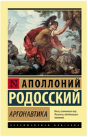 Аргонавтика. Родосский Аполлоний. Мягкий переплёт Printed books АСТ