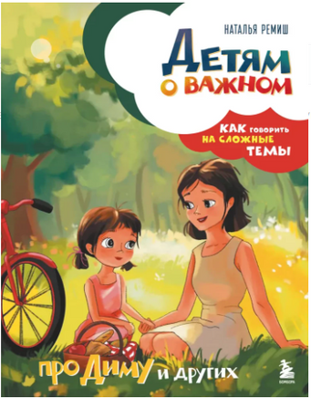 Детям о важном. Про Диму и других. Как говорить на сложные темы Printed books ЭКСМО