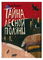 Тайна лесной поляны Printed books Волчок