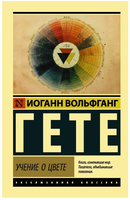 Учение о цвете. Гете Иоганн Вольфганг. Мягкий переплёт Printed books АСТ