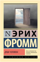 Душа человека. Фромм Эрих. Мягкий переплёт Printed books АСТ
