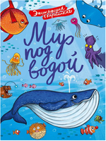 Энциклопедия. В Картинках. Мир под Водой Printed books Проф Пресс