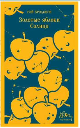 Золотые яблоки Солнца. Брэдбери Р. Printed books Эксмо