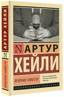 Вечерние новости. Хейли Артур. Мягкий переплёт Printed books АСТ