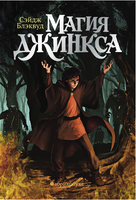 Магия Джинкса. Книга вторая Printed books Абрикобукс