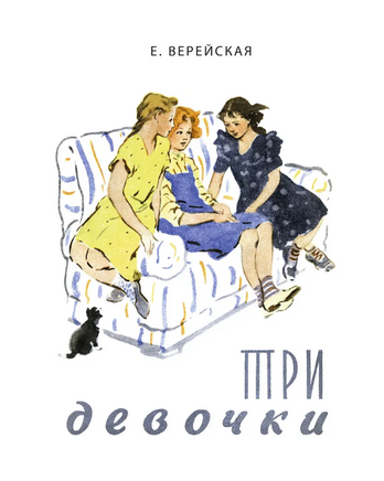 Три девочки. Верейская Е. Printed books Речь