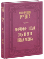 Дворянское гнездо. Отцы и дети. Первая любовь. И.Тургенев Print Books Нигма