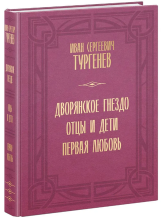 Дворянское гнездо. Отцы и дети. Первая любовь. И.Тургенев Print Books Нигма