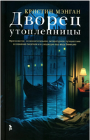 Дворец утопленницы. Кристин Мэнган Printed books Фантом