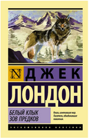 Белый Клык. Зов предков. Лондон Джек. Мягкий переплёт Printed books АСТ