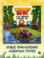 Трактор Вик и его команда спасают лес Printed books Проф Пресс
