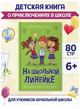На школьной линейке. Моя библиотека Printed books Проф Пресс