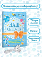Дневник Первых лет жизни Малыша. Наш Сыночек Printed books Проф Пресс