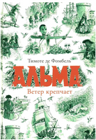 Альма. Ветер крепчает Print Books Самокат