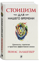 Стоицизм для нашего времени. Ценности, стратегии и практики эффективной жизни Printed books София
