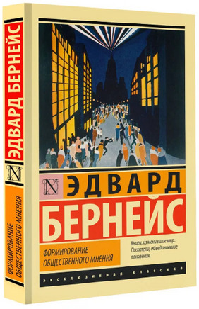 Формирование общественного мнения. Бернейс Эдвард. Мягкий переплёт Printed books АСТ
