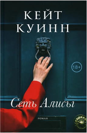 Сеть Алисы. Куинн Кейт Printed books Фантом