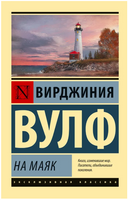 На маяк. Вулф Вирджиния. Мягкий переплёт Printed books АСТ