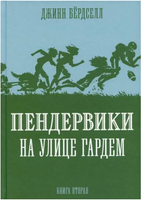 Пендервики на улице Гардем Printed books Розовый Жираф