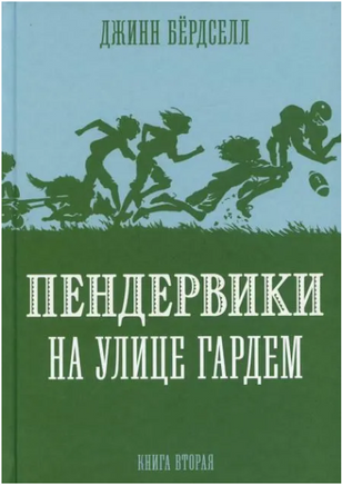 Пендервики на улице Гардем Printed books Розовый Жираф